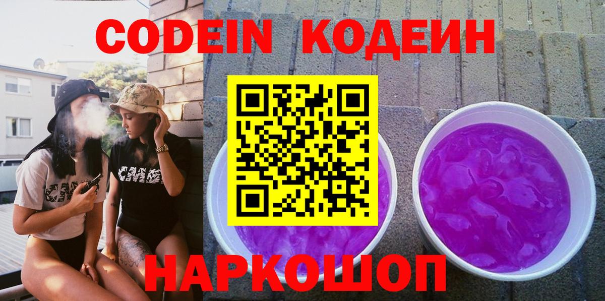 Усть-Джегута  Кодеин Purple Drank  Вход с VPN 